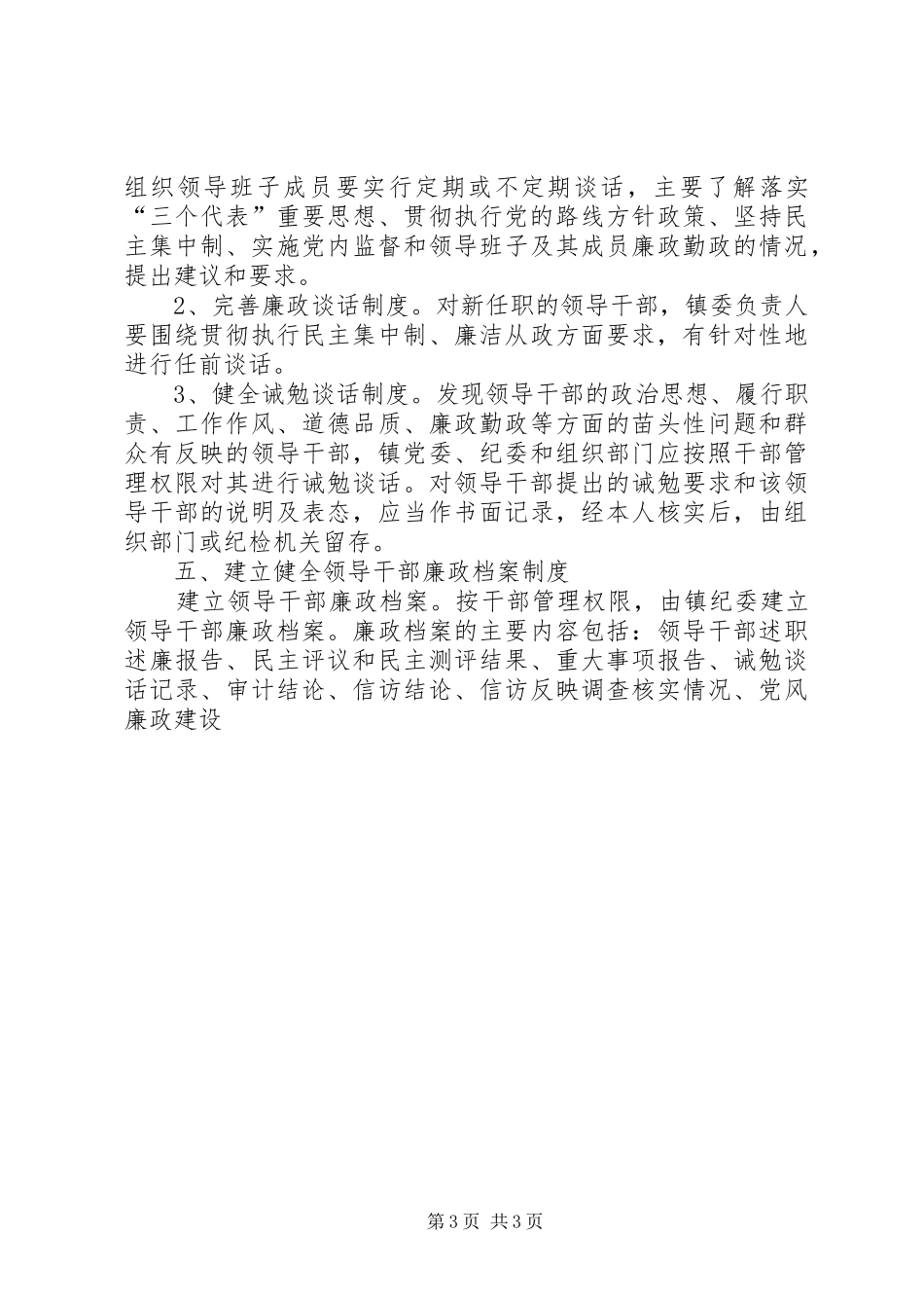 2024年镇加强和改进领导干部监督工作意见_第3页