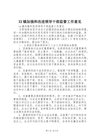 2024年镇加强和改进领导干部监督工作意见