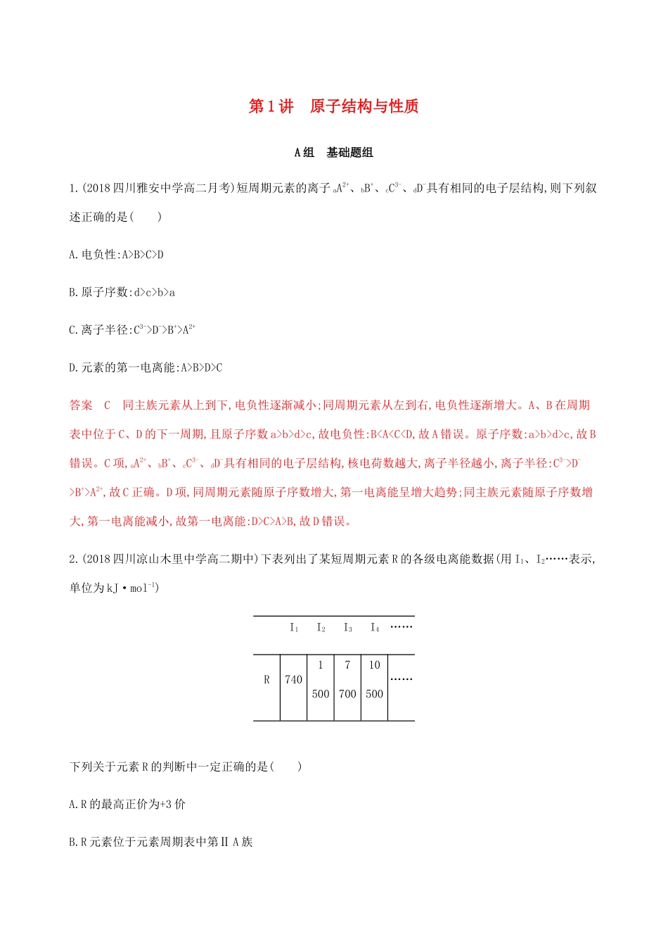 （课标通用）山东省高考化学总复习 专题九 第1讲 原子结构与性质练习（含解析）-人教版高三全册化学试题_第1页