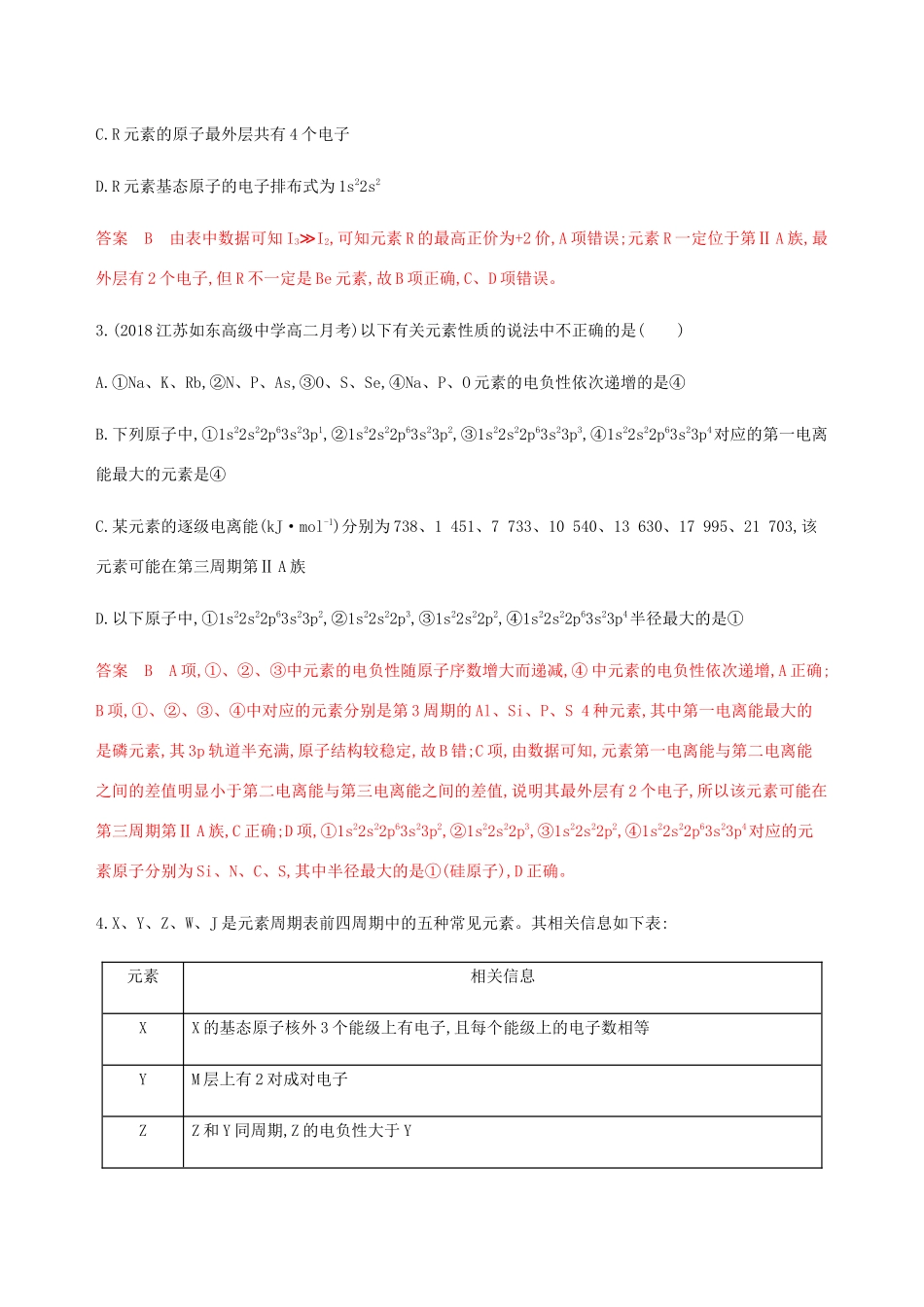 （课标通用）山东省高考化学总复习 专题九 第1讲 原子结构与性质练习（含解析）-人教版高三全册化学试题_第2页