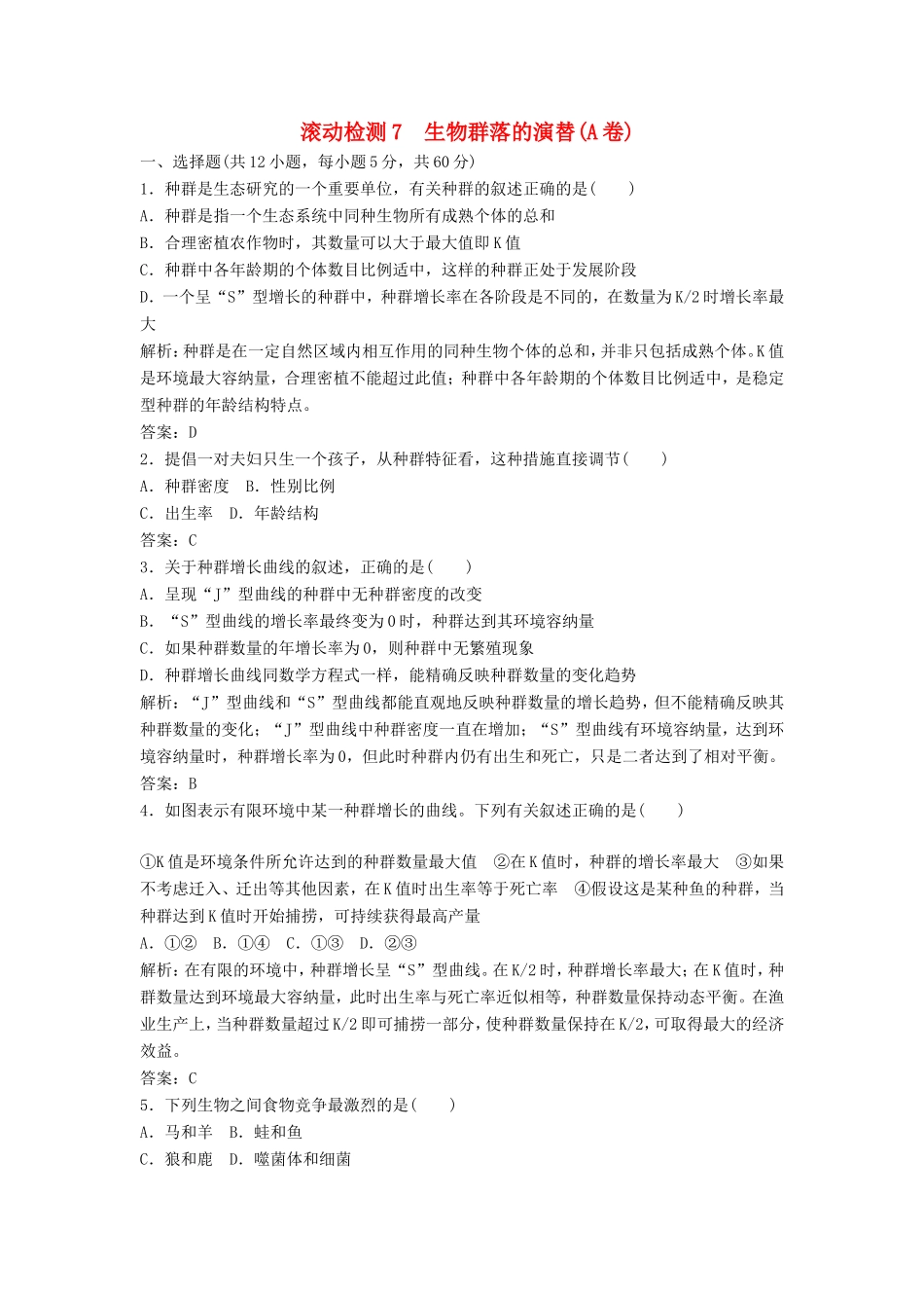 （课堂设计）高中生物 第三章 生物群落的演替本章测试（A卷）苏教版必修3_第1页