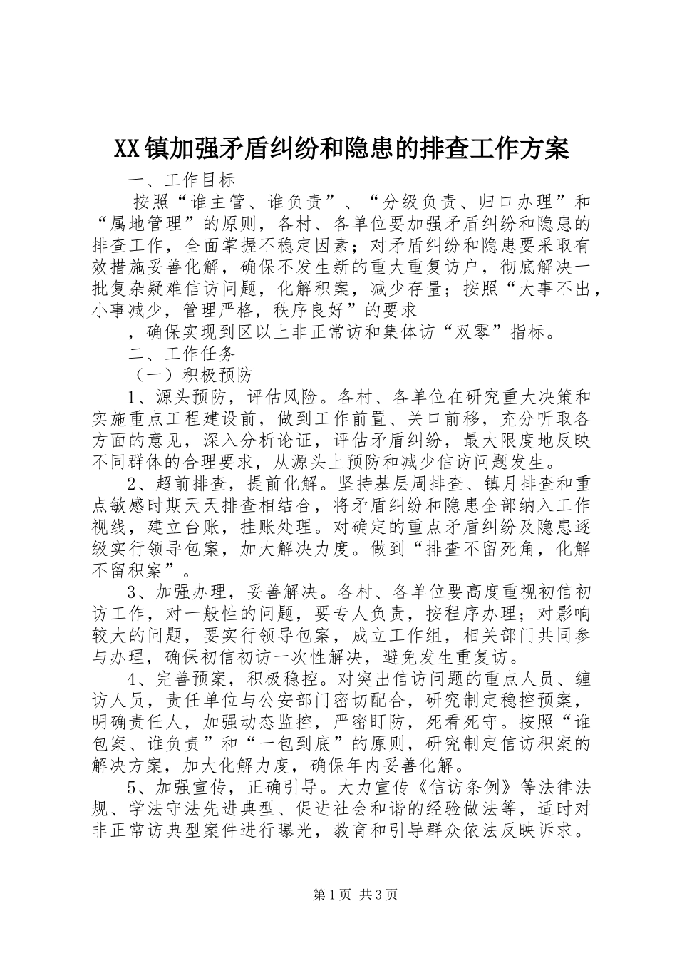 2024年镇加强矛盾纠纷和隐患的排查工作方案_第1页