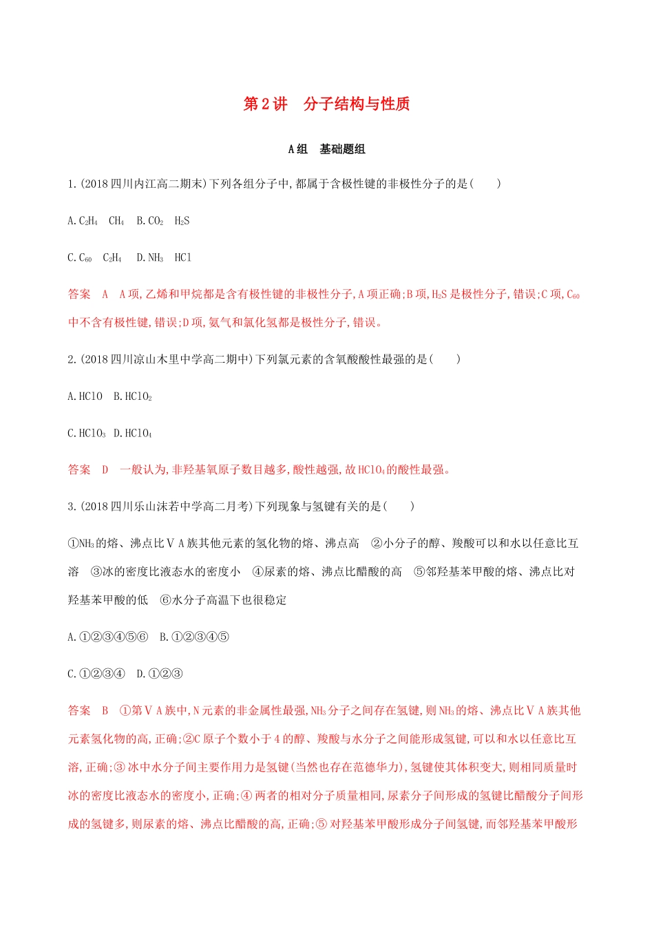 （课标通用）山东省高考化学总复习 专题九 第2讲 分子结构与性质练习（含解析）-人教版高三全册化学试题_第1页