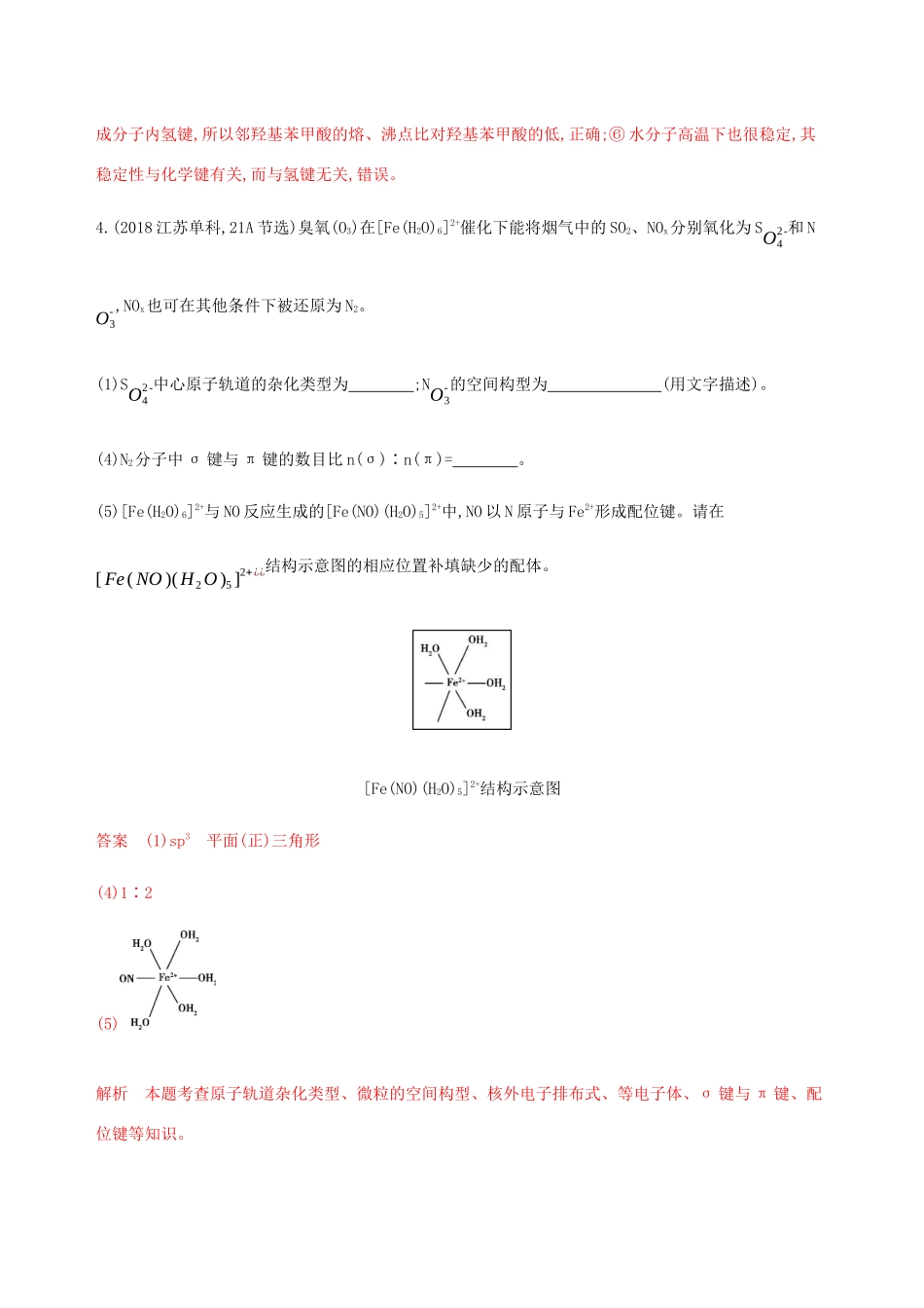 （课标通用）山东省高考化学总复习 专题九 第2讲 分子结构与性质练习（含解析）-人教版高三全册化学试题_第2页