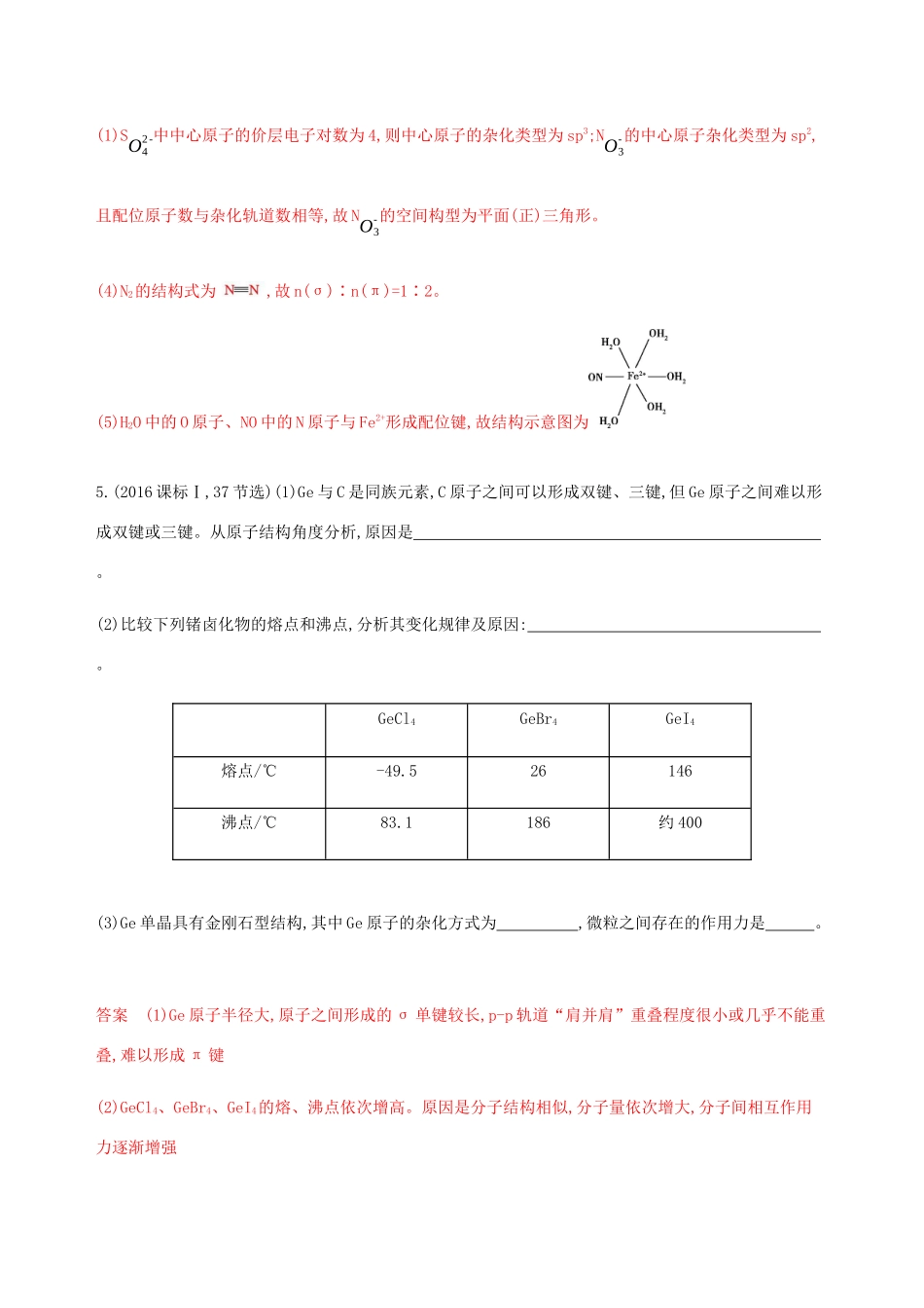 （课标通用）山东省高考化学总复习 专题九 第2讲 分子结构与性质练习（含解析）-人教版高三全册化学试题_第3页