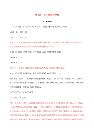 （课标通用）山东省高考化学总复习 专题九 第2讲 分子结构与性质练习（含解析）-人教版高三全册化学试题