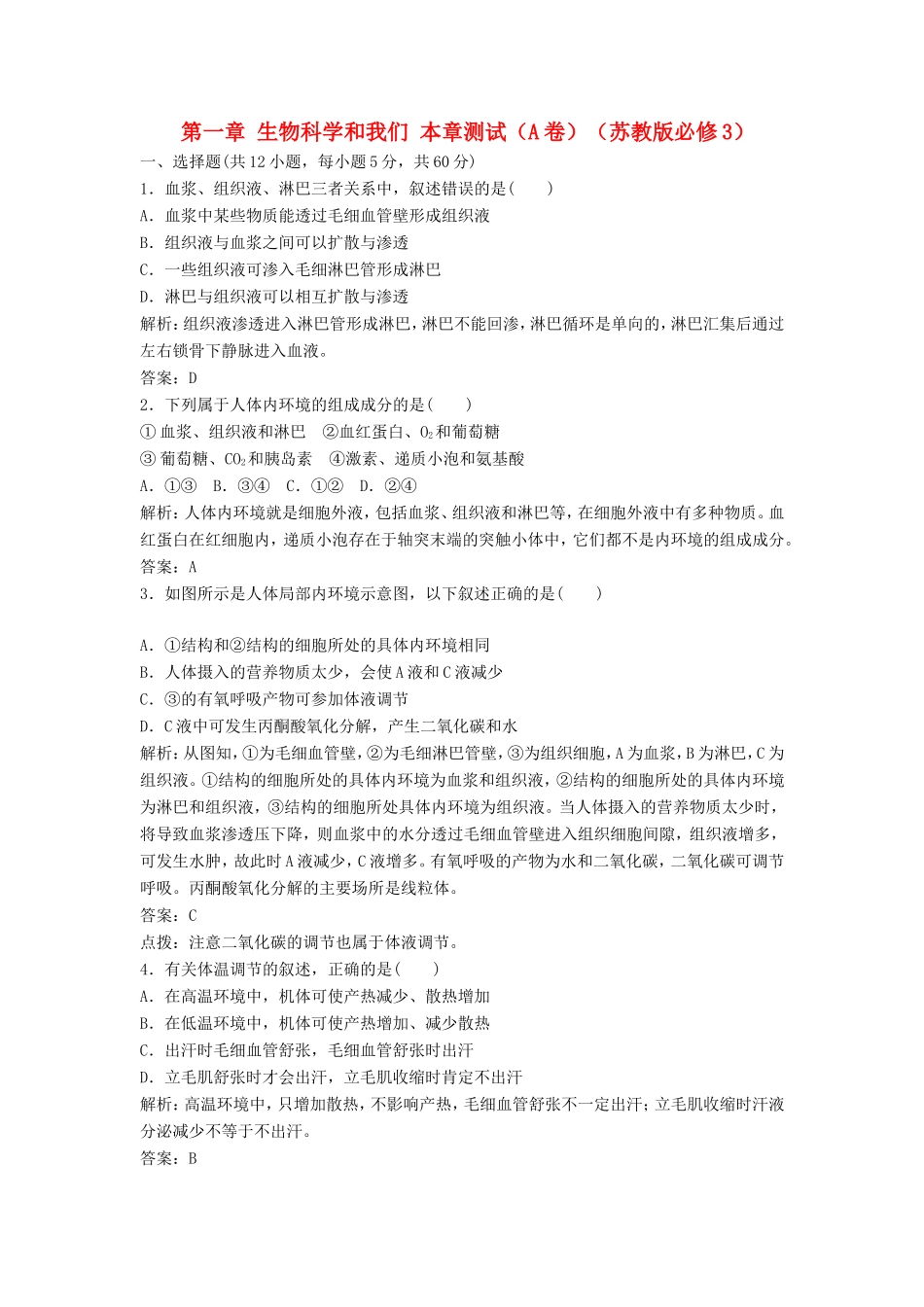 （课堂设计）高中生物 第一章 生物科学和我们本章测试（A卷）苏教版必修3_第1页