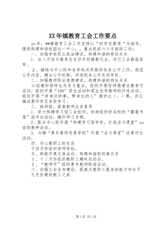 2024年镇教育工会工作要点