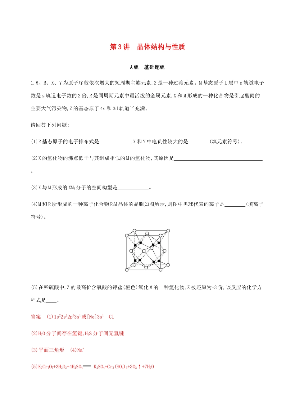 （课标通用）山东省高考化学总复习 专题九 第3讲 晶体结构与性质练习（含解析）-人教版高三全册化学试题_第1页