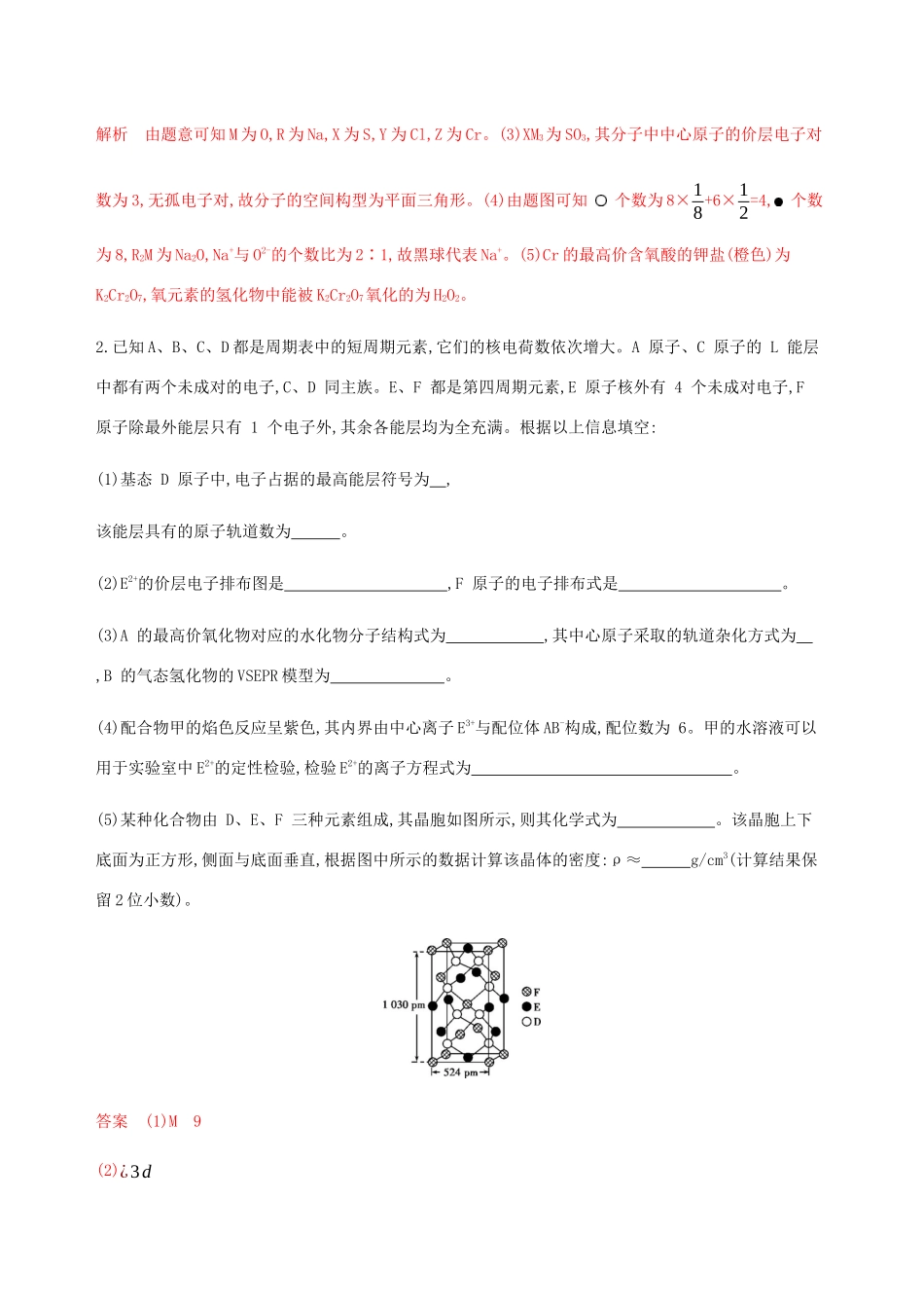 （课标通用）山东省高考化学总复习 专题九 第3讲 晶体结构与性质练习（含解析）-人教版高三全册化学试题_第2页