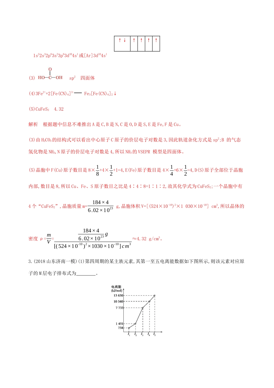 （课标通用）山东省高考化学总复习 专题九 第3讲 晶体结构与性质练习（含解析）-人教版高三全册化学试题_第3页