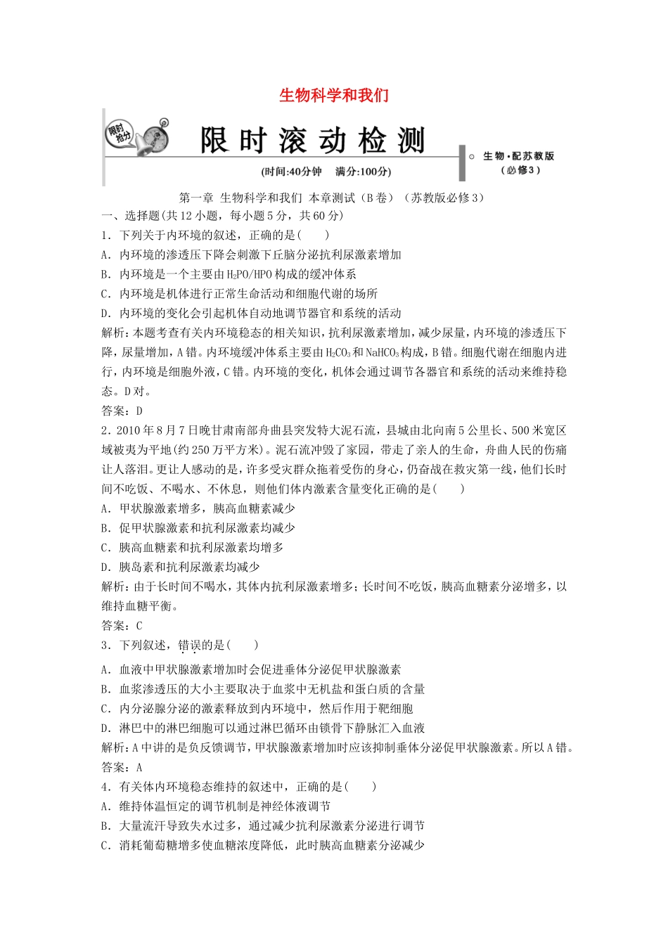 （课堂设计）高中生物 第一章 生物科学和我们本章测试（B卷）苏教版必修3_第1页
