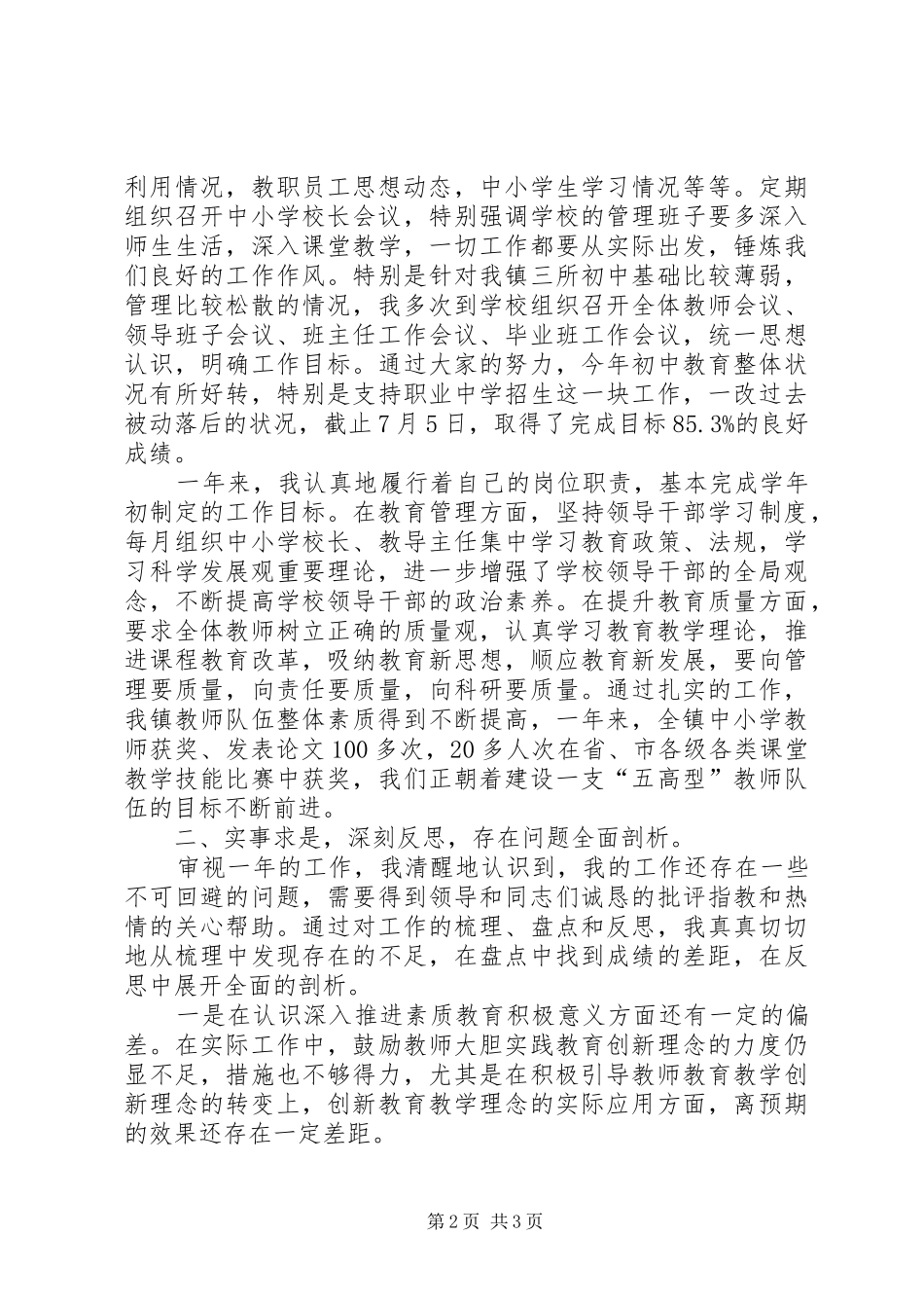 2024年镇教育管理办公室主任述职报告_第2页