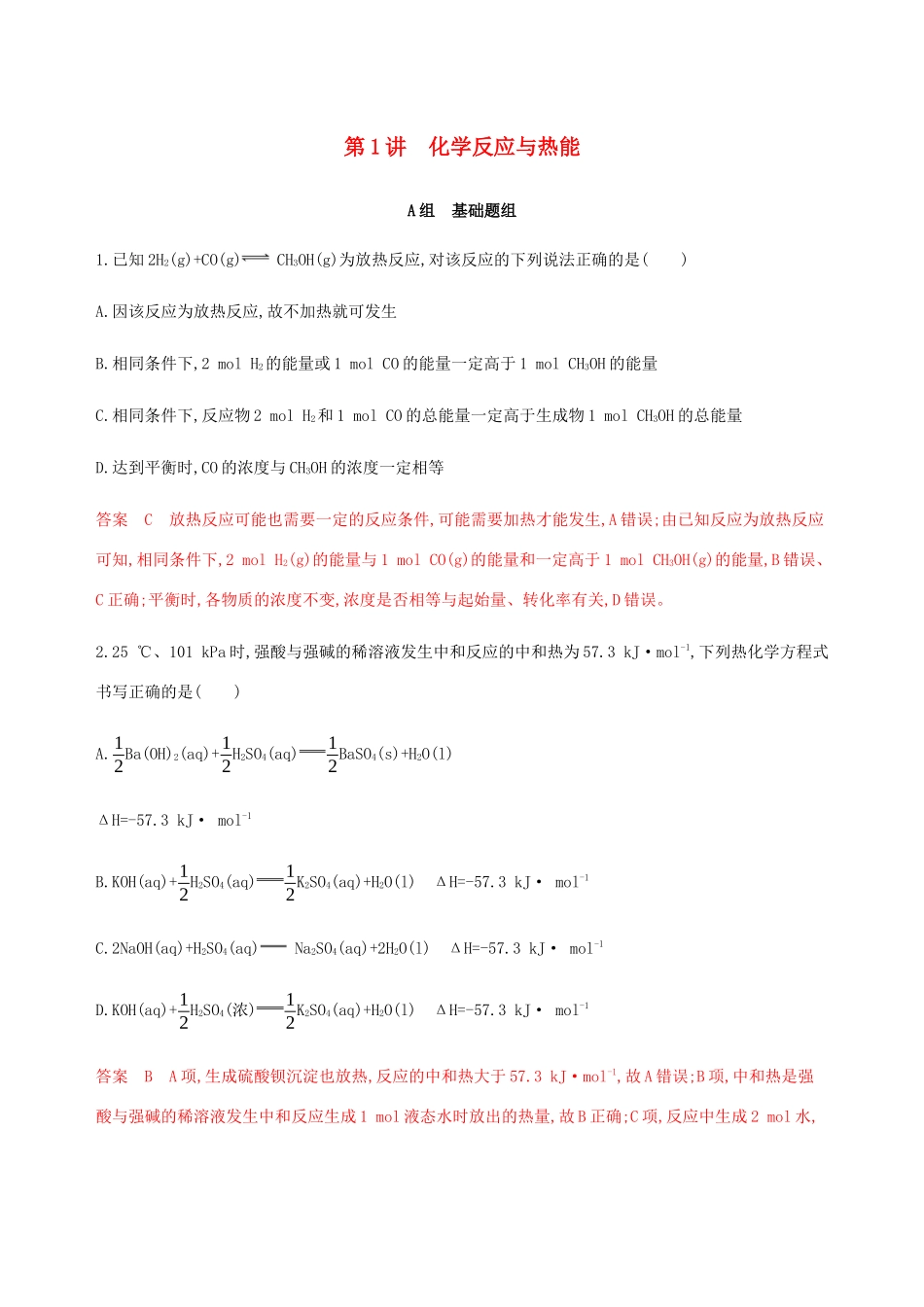 （课标通用）山东省高考化学总复习 专题六 第1讲 化学反应与热能练习（含解析）-人教版高三全册化学试题_第1页