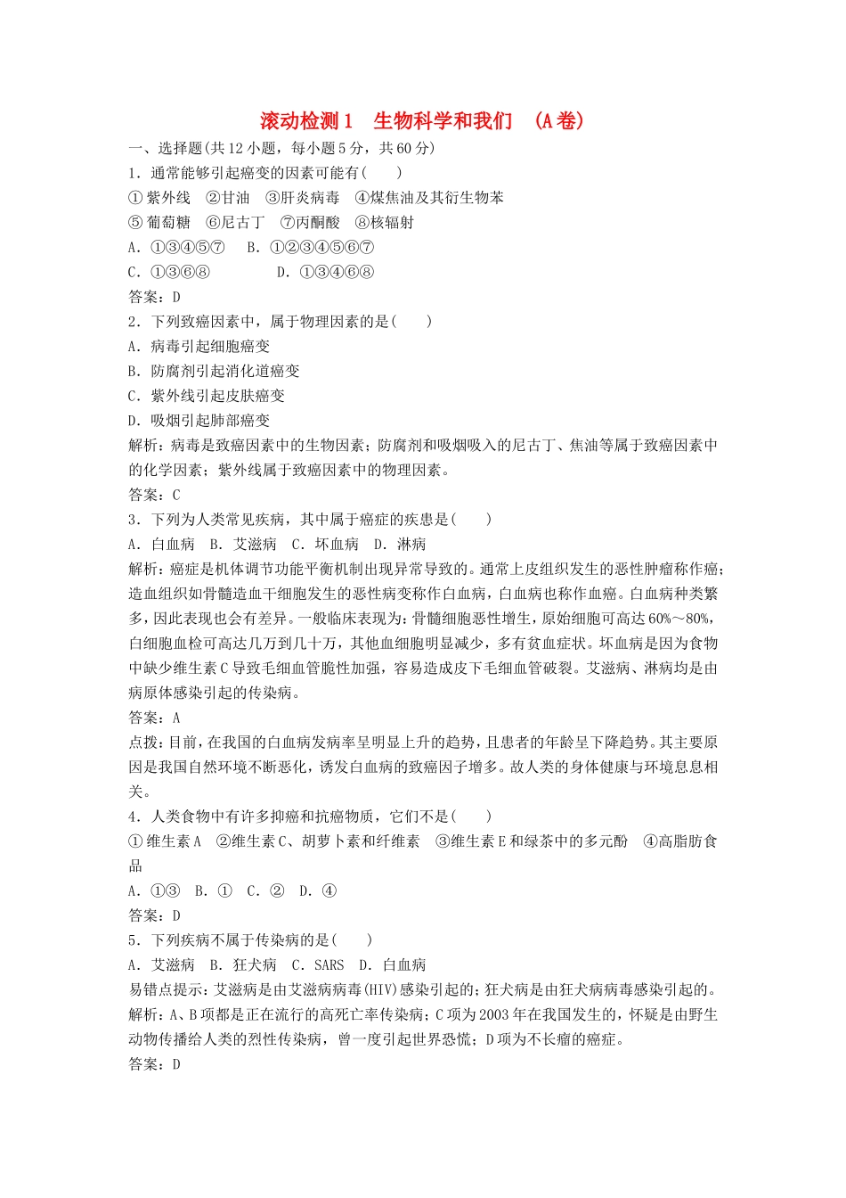 （课堂设计）高中生物 第一章 生物科学和我们本章测试1 苏教版必修1_第1页