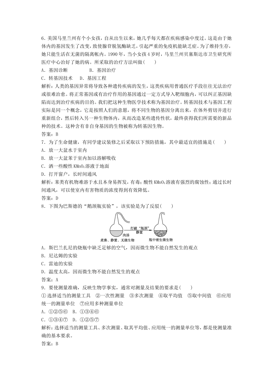 （课堂设计）高中生物 第一章 生物科学和我们本章测试1 苏教版必修1_第2页