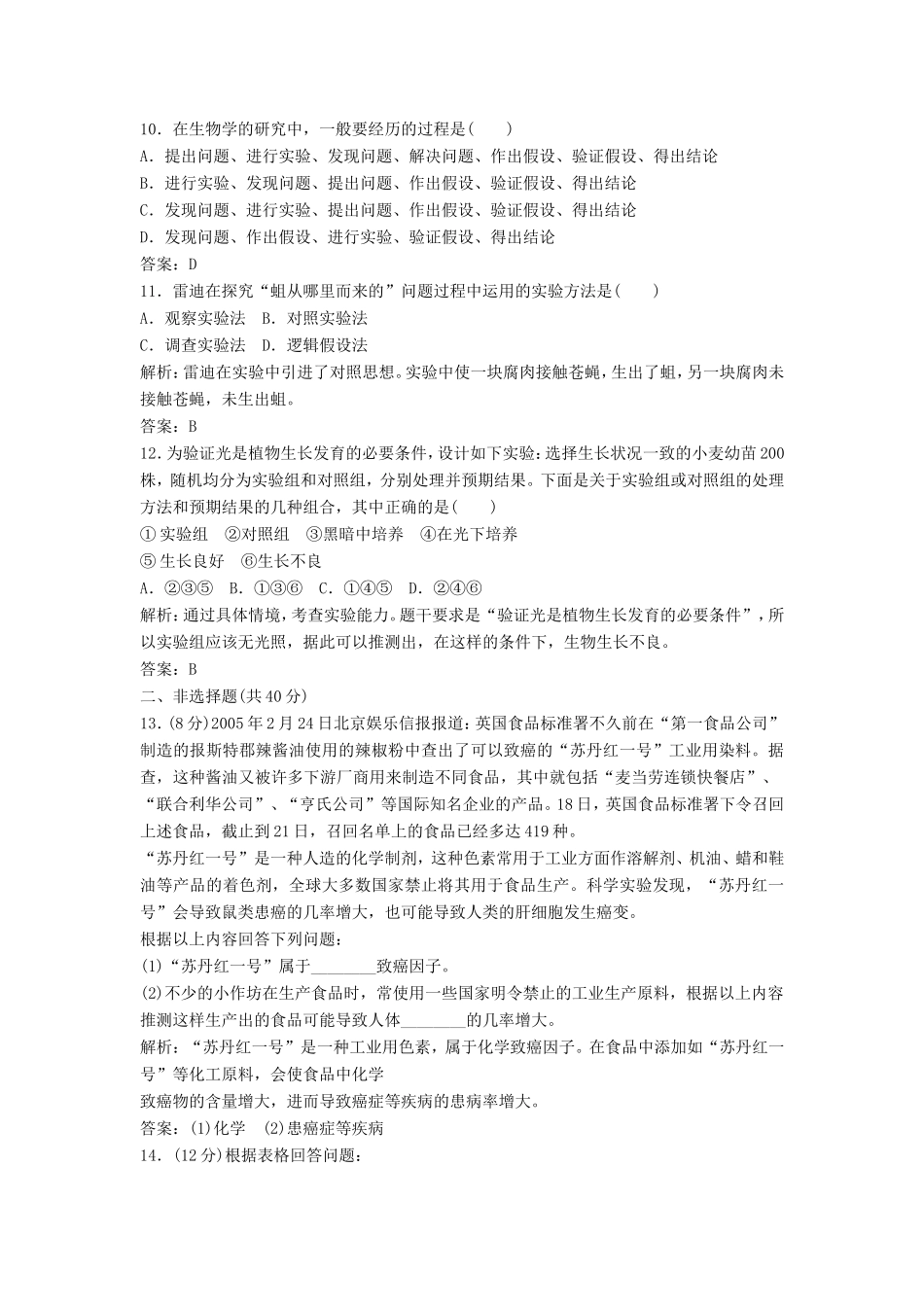 （课堂设计）高中生物 第一章 生物科学和我们本章测试1 苏教版必修1_第3页