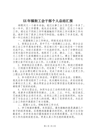 2024年镇街工会干部个人总结汇报