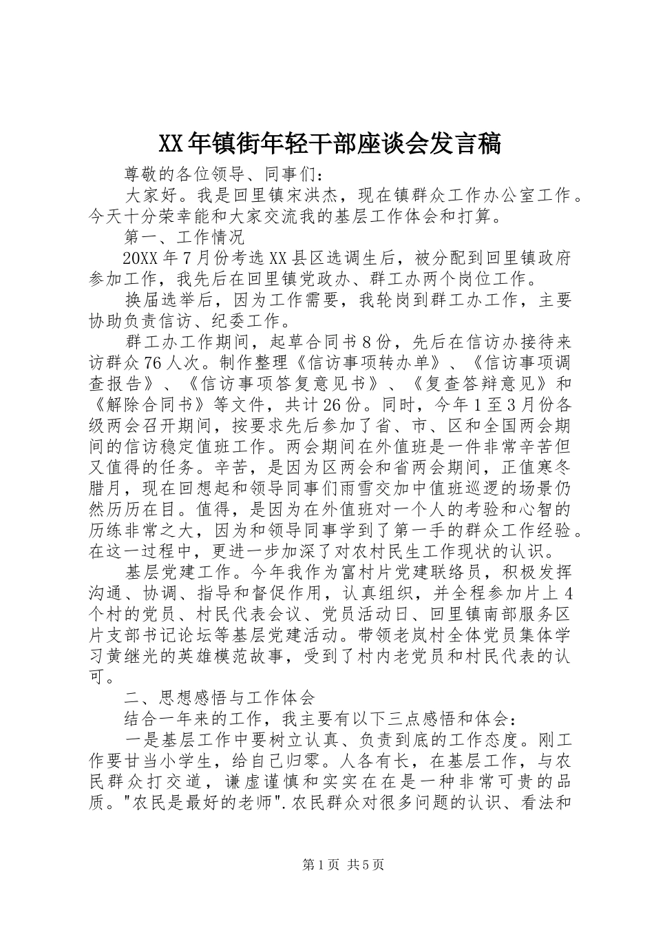 2024年镇街年轻干部座谈会讲话稿_第1页