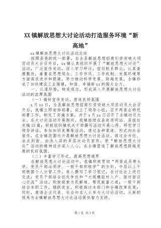 2024年镇解放思想大讨论活动打造服务环境新高地