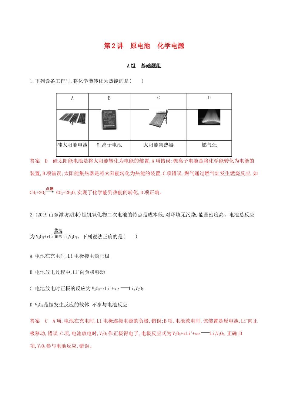 （课标通用）山东省高考化学总复习 专题六 第2讲 原电池 化学电源练习（含解析）-人教版高三全册化学试题_第1页