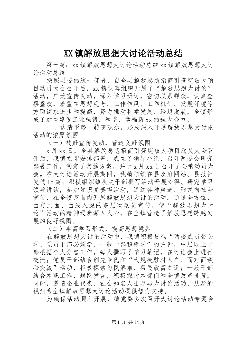 2024年镇解放思想大讨论活动总结_第1页