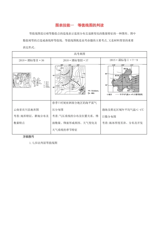 （课标版）高考地理二轮复习 图表技能一 等值线图的判读练习-人教版高三全册地理试题
