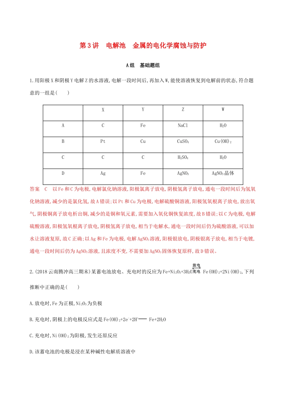 （课标通用）山东省高考化学总复习 专题六 第3讲 电解池 金属的电化学腐蚀与防护练习（含解析）-人教版高三全册化学试题_第1页