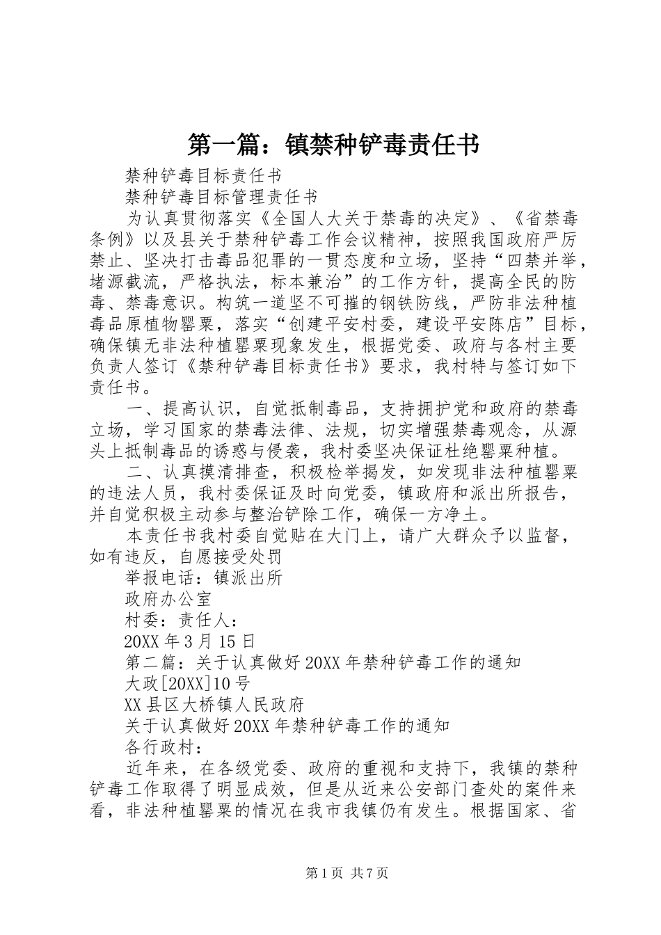 2024年镇禁种铲毒责任书_第1页