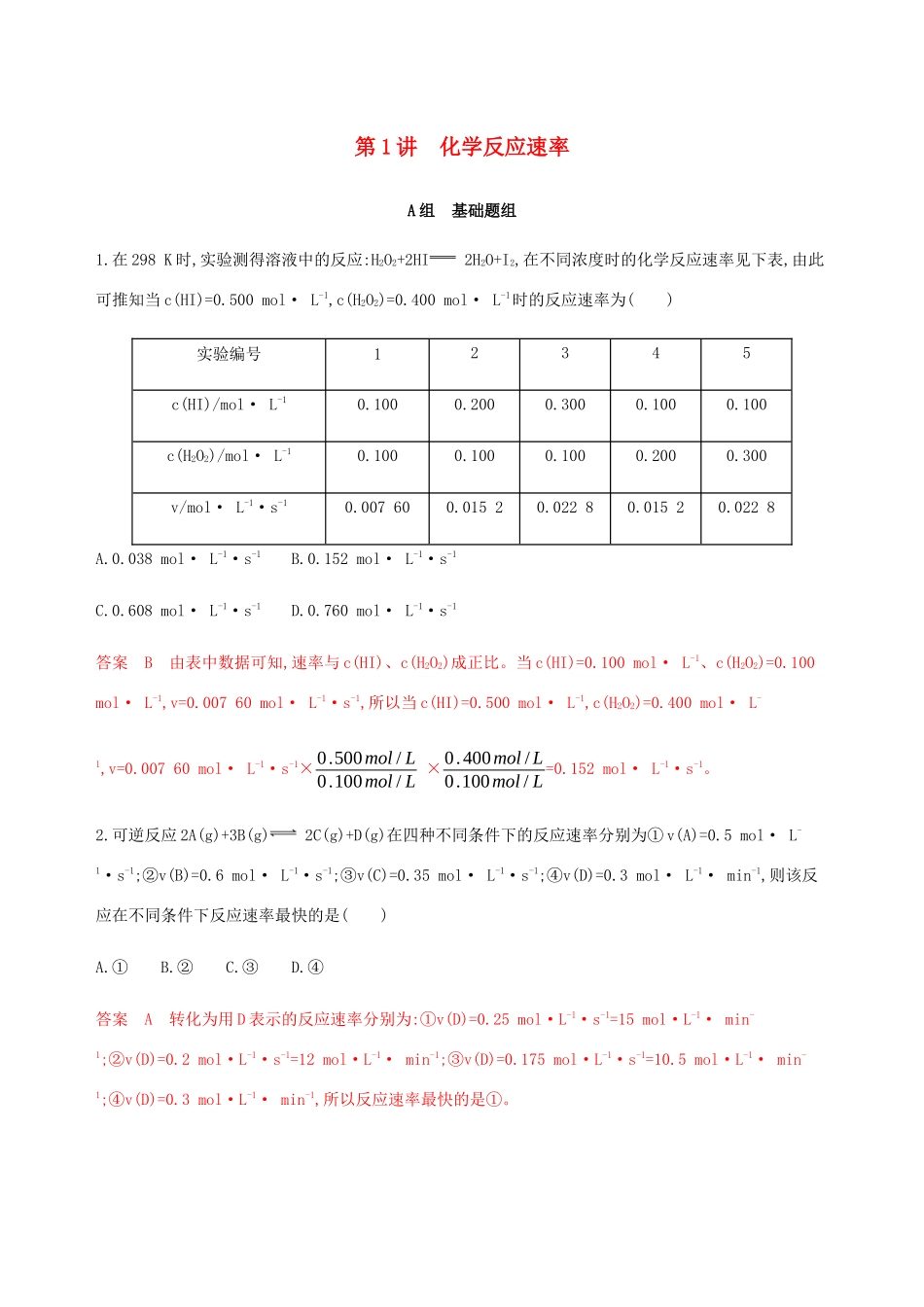 （课标通用）山东省高考化学总复习 专题七 第1讲 化学反应速率练习（含解析）-人教版高三全册化学试题_第1页