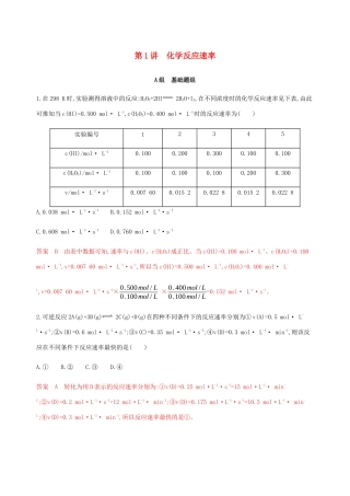 （课标通用）山东省高考化学总复习 专题七 第1讲 化学反应速率练习（含解析）-人教版高三全册化学试题