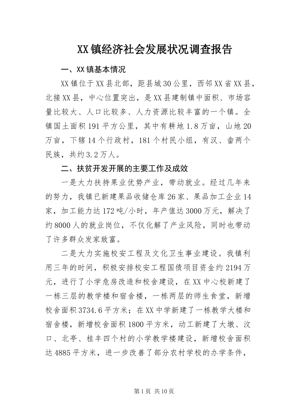 2024年镇经济社会发展状况调查报告_第1页