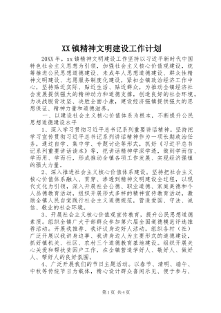 2024年镇精神文明建设工作计划