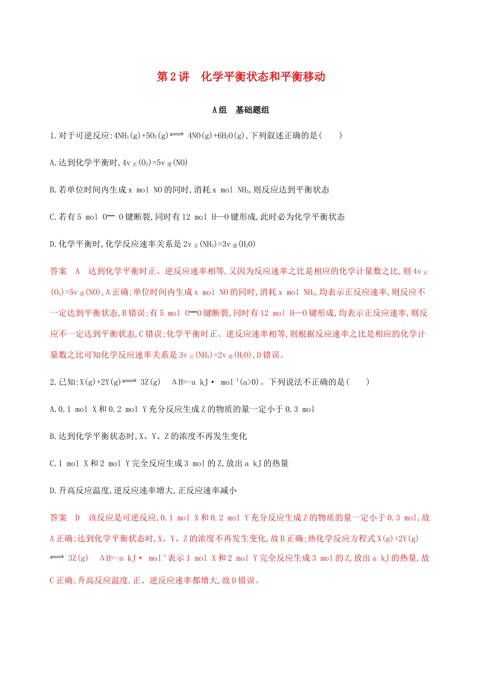 （课标通用）山东省高考化学总复习 专题七 第2讲 化学平衡状态和平衡移动练习（含解析）-人教版高三全册化学试题_第1页