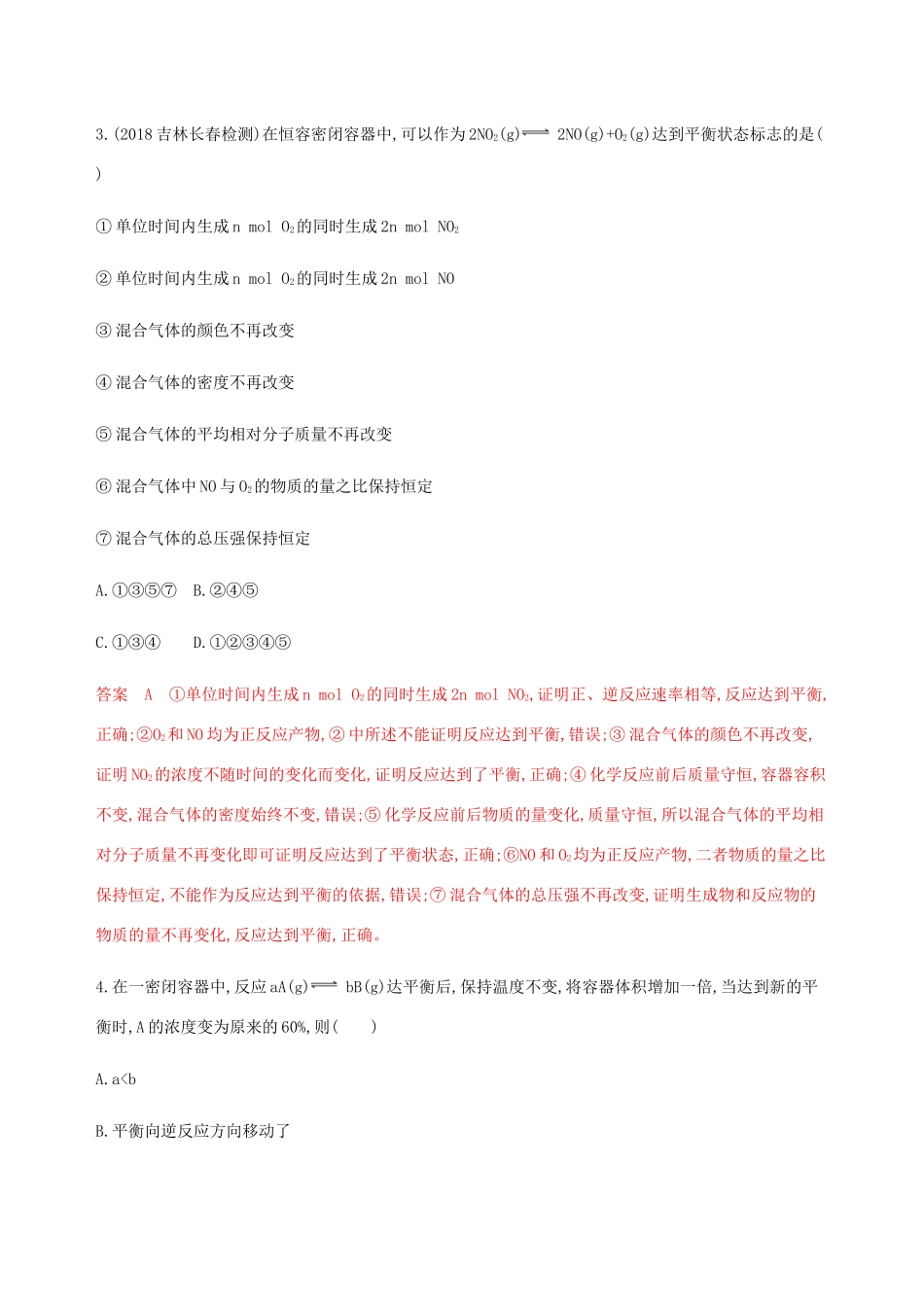 （课标通用）山东省高考化学总复习 专题七 第2讲 化学平衡状态和平衡移动练习（含解析）-人教版高三全册化学试题_第2页