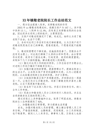 2024年镇敬老院院长工作总结范文