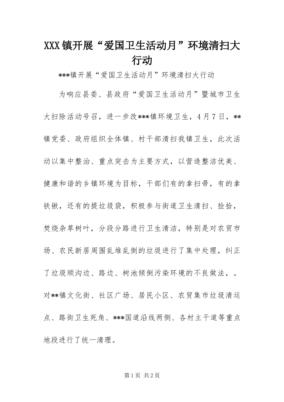 2024年镇开展爱国卫生活动月环境清扫大行动_第1页