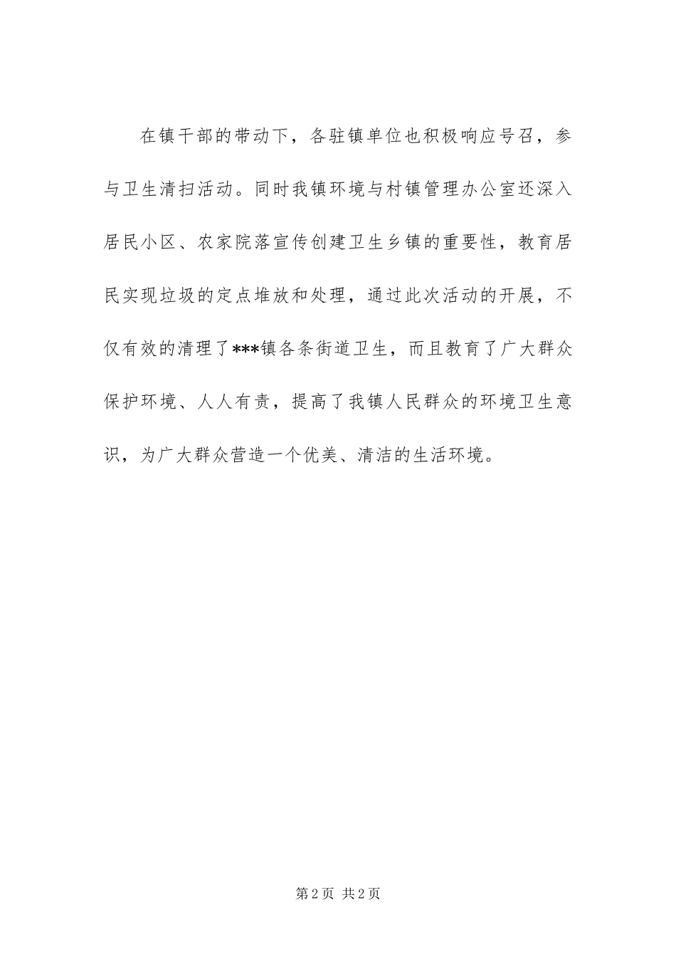 2024年镇开展爱国卫生活动月环境清扫大行动_第2页