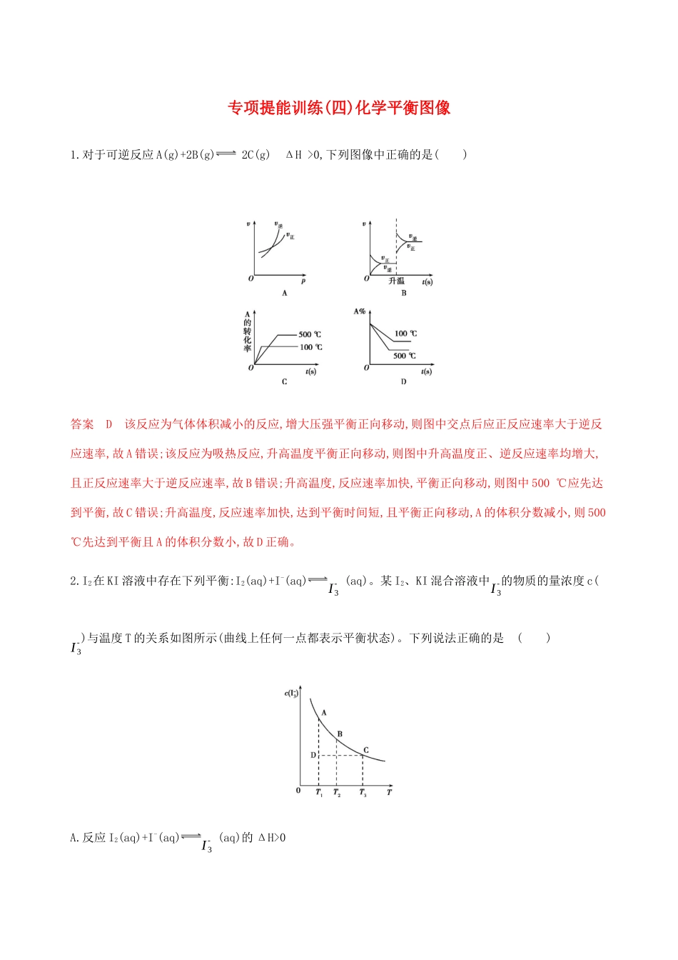 （课标通用）山东省高考化学总复习 专题七 专项突破（四）化学平衡图像练习（含解析）-人教版高三全册化学试题_第1页