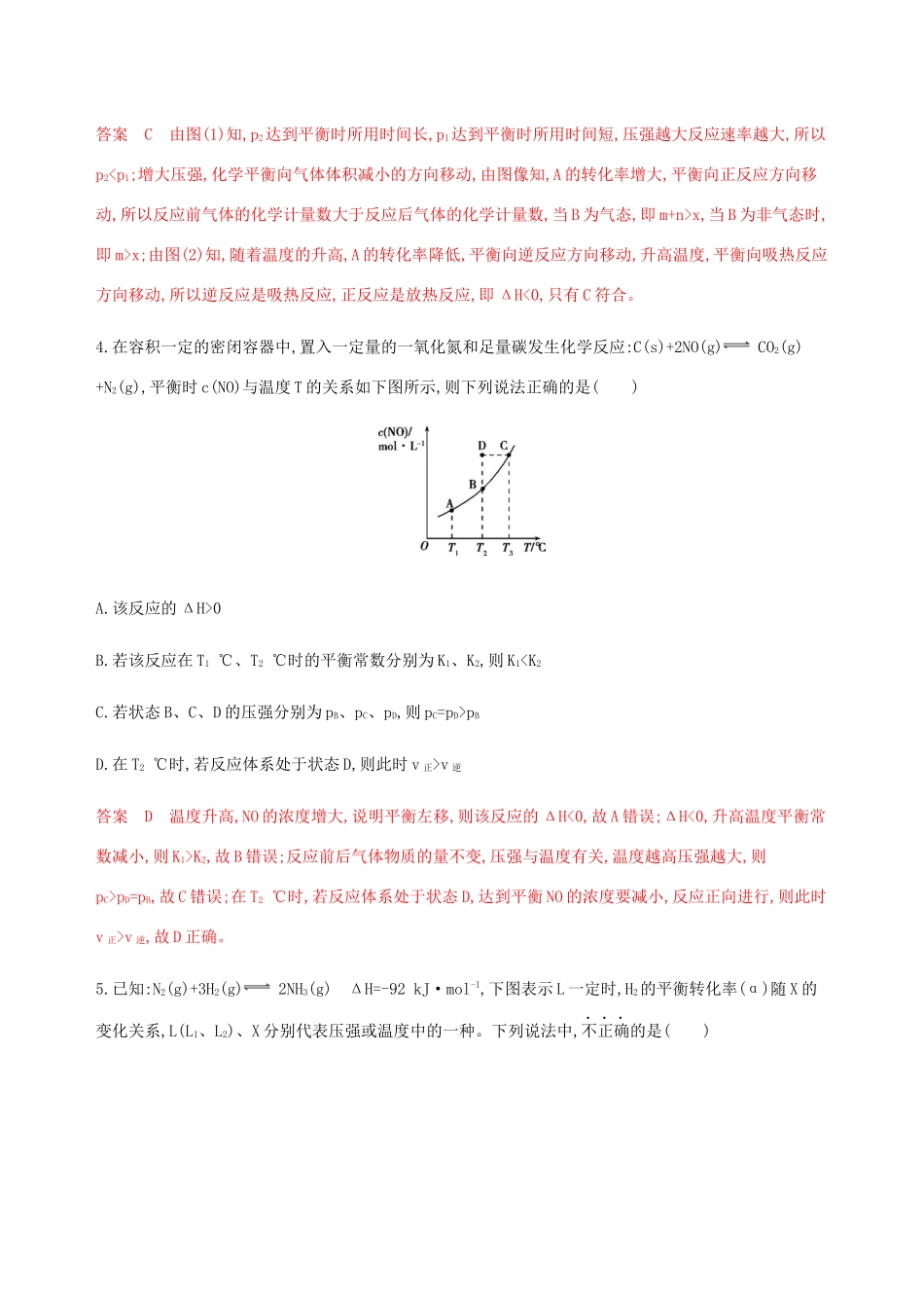 （课标通用）山东省高考化学总复习 专题七 专项突破（四）化学平衡图像练习（含解析）-人教版高三全册化学试题_第3页
