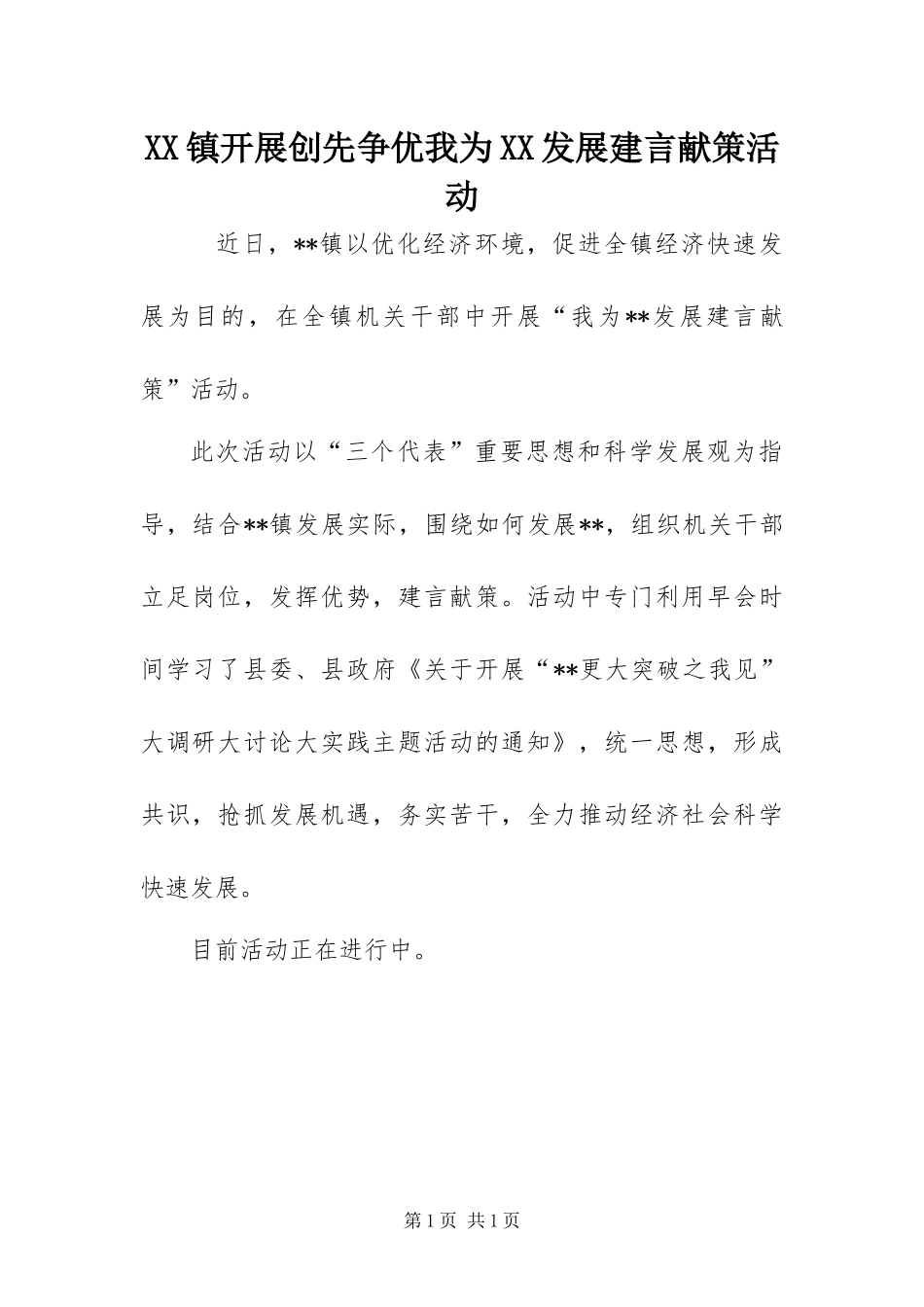 2024年镇开展创先争优我为发展建言献策活动_第1页