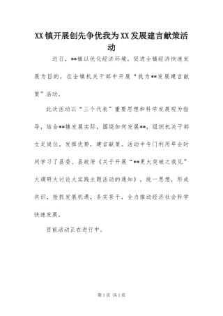 2024年镇开展创先争优我为发展建言献策活动