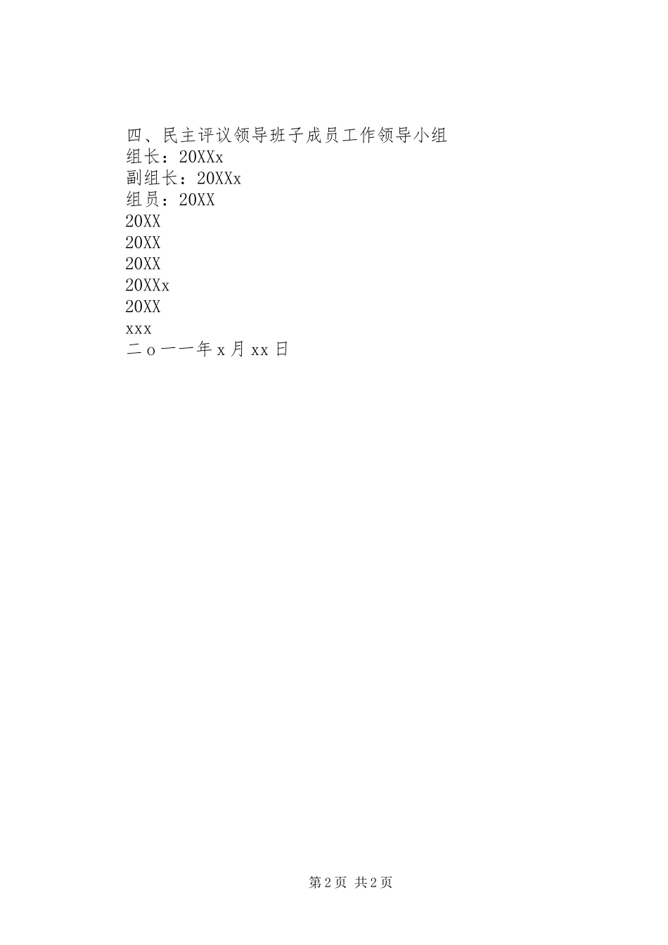 2024年镇开展领导班子及成员民主评议活动实施方案_第2页