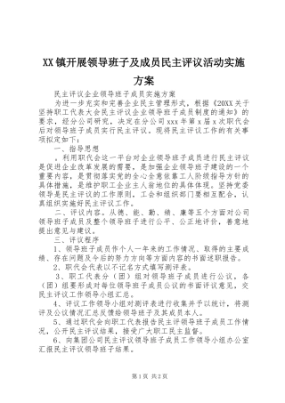 2024年镇开展领导班子及成员民主评议活动实施方案