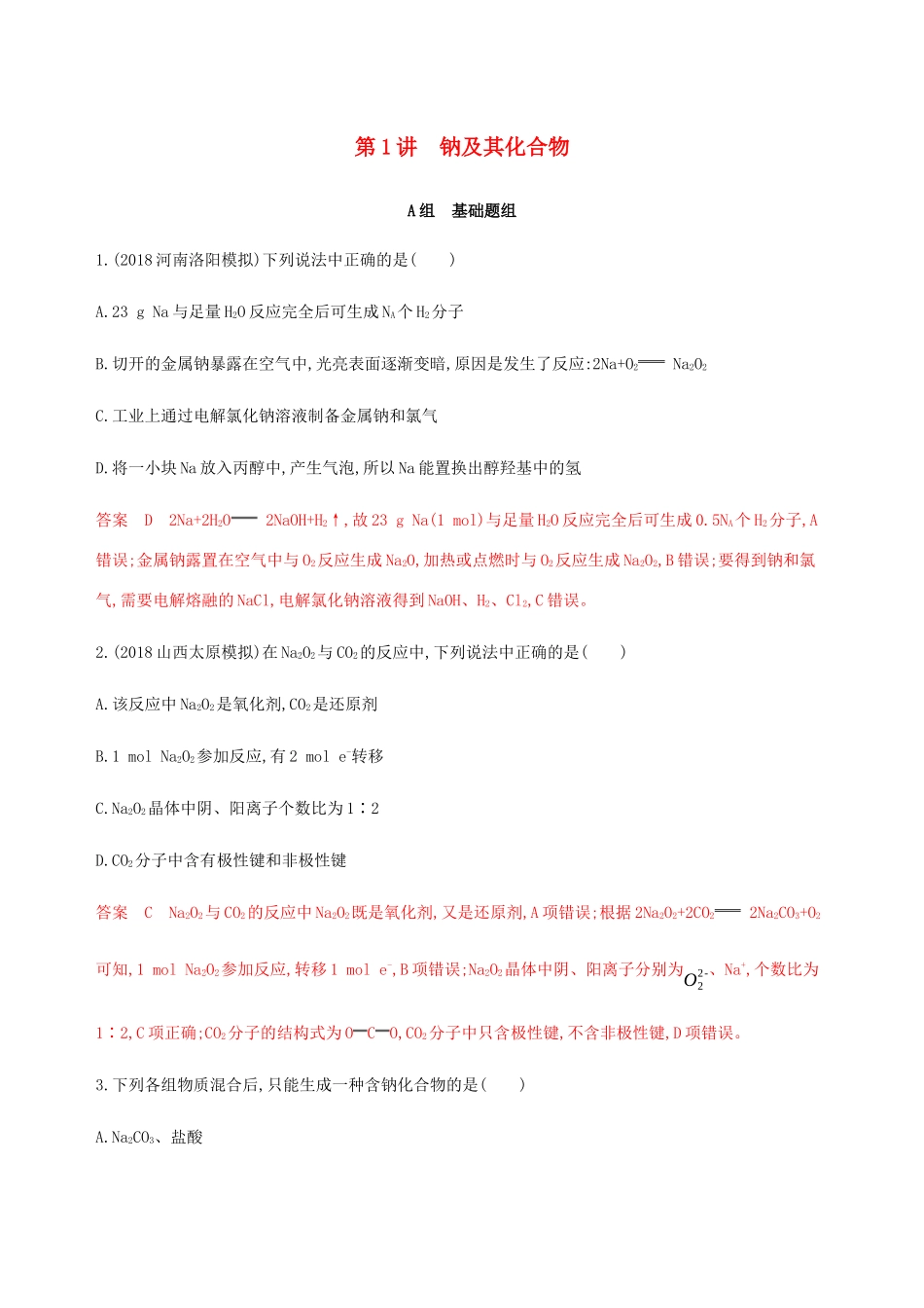 （课标通用）山东省高考化学总复习 专题三 第1讲 钠及其化合物练习（含解析）-人教版高三全册化学试题_第1页