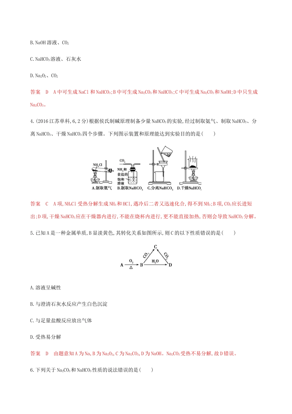 （课标通用）山东省高考化学总复习 专题三 第1讲 钠及其化合物练习（含解析）-人教版高三全册化学试题_第2页