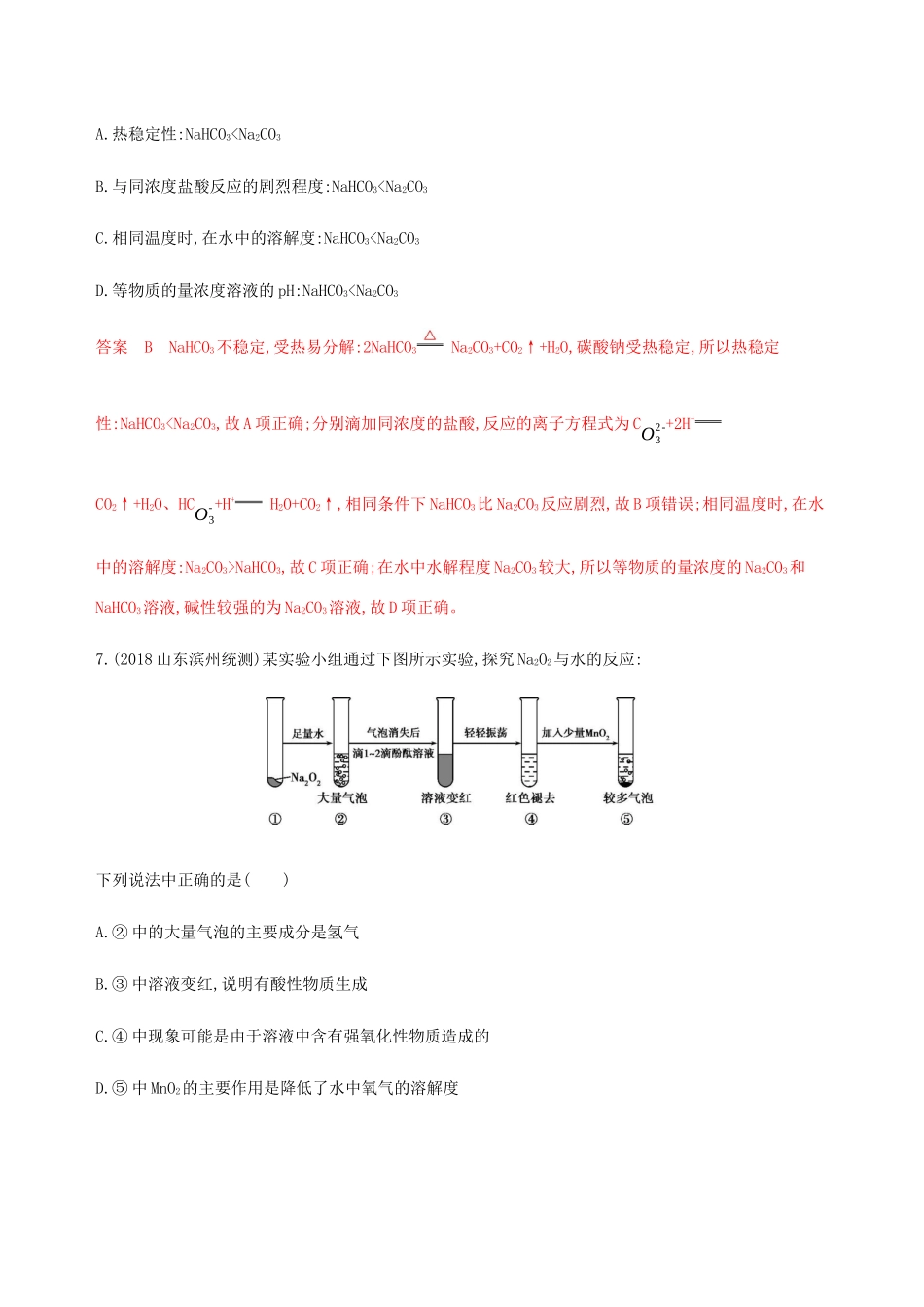 （课标通用）山东省高考化学总复习 专题三 第1讲 钠及其化合物练习（含解析）-人教版高三全册化学试题_第3页
