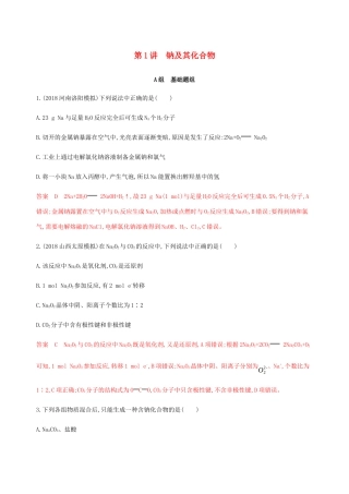 （课标通用）山东省高考化学总复习 专题三 第1讲 钠及其化合物练习（含解析）-人教版高三全册化学试题