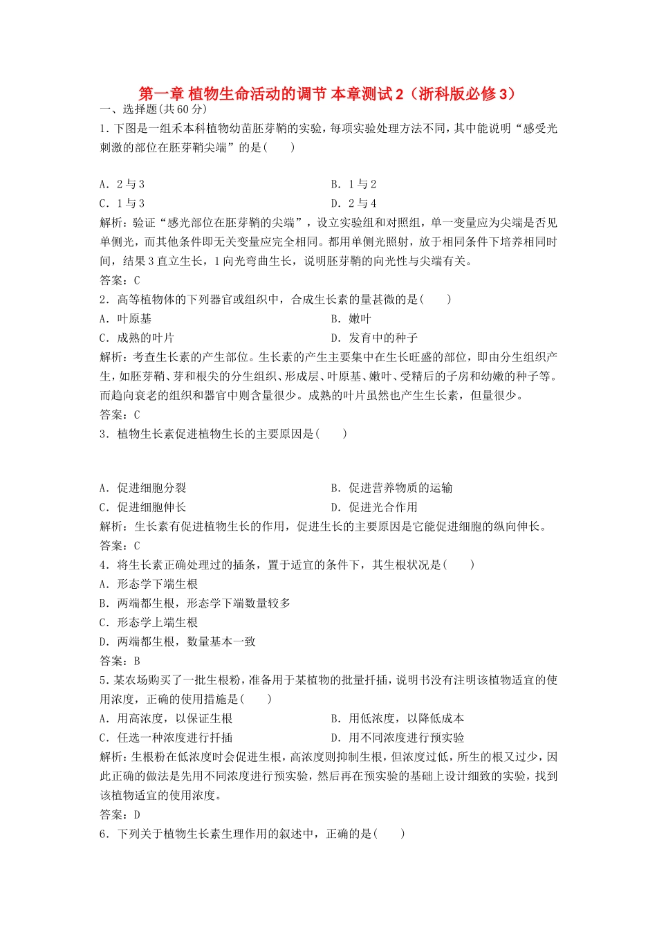 （课堂设计）高中生物 第一章 植物生命活动的调节本章测试2 浙科版必修3_第1页