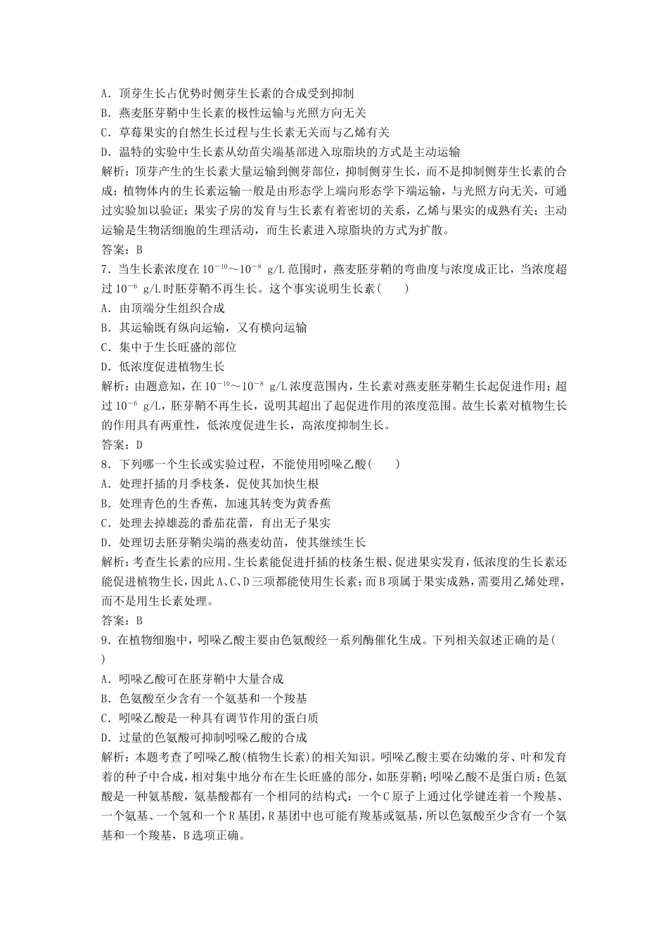 （课堂设计）高中生物 第一章 植物生命活动的调节本章测试2 浙科版必修3_第2页